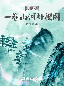 斗罗:一卷山河社稷图