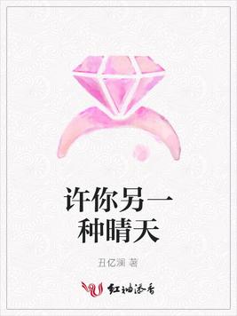 许你另一种晴天