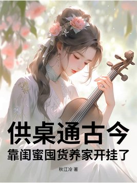 供桌通古今,靠闺蜜囤货养家开挂了!