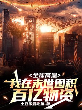 全球高温:我在末世囤积百亿物资