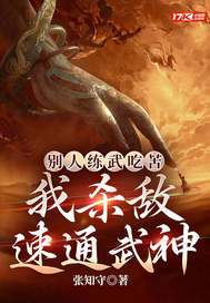 别人练武吃苦,我杀敌速通武神