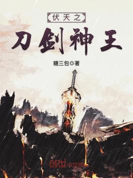 伏天之刀剑神王