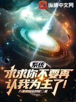 系统,求求你不要再认我为主了!