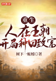 重生：人在王朝，开局种田致