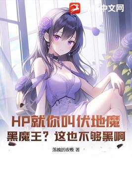 HP就你叫伏地魔?黑魔王?这也不够黑啊