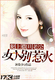 犯上撒旦老公：女人别惹火