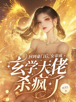 回到豪门后,女帝成玄学大佬杀疯了