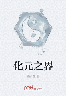 化元之