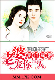 豪门霸爱：老婆，宠你一人