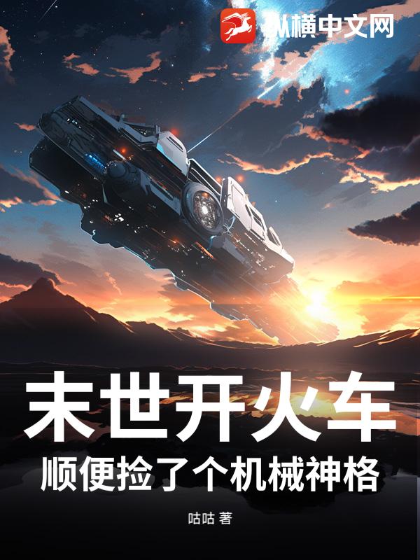 末世开火车,顺便捡了个机械神