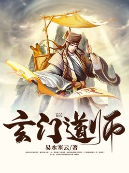 玄门道师