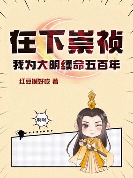 在下崇祯,我为大明续命五百年