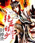 绝品邪少封神录