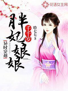 异时穿越:胖妃娘娘千千岁