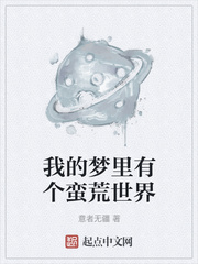 我的梦里有个蛮荒世
