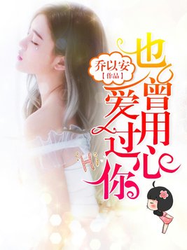 也曾用心爱过你