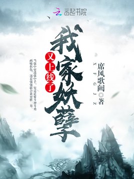 我家妖孽又上线了