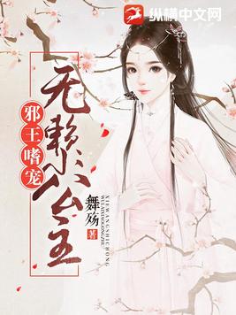 邪王嗜宠：无赖小公主