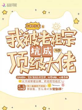 我被老祖宗坑成顶级大佬