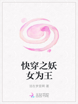 快穿之妖女为王