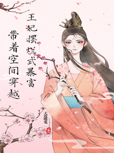 带着空间穿越，王妃摆烂式暴