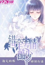 错牵专情酷少