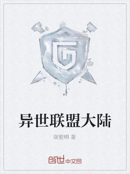 异世联盟大陆