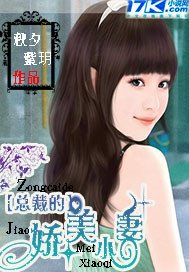 总裁的娇美小妻