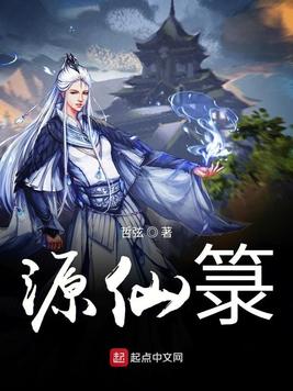 源仙箓