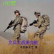 女兵大战美女蛇