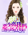 揪心：恶少离我远点好吗