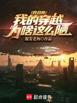 四合院:我的穿越为啥这么陋