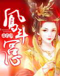 凤斗宫心