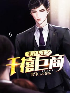 重启人生之千禧巨商