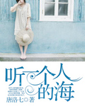 听一个人的海