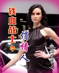 铁血战士俏佳人
