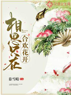 相思只在:合欢花开