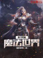 科学的魔法世