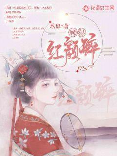 顾得红颜醉