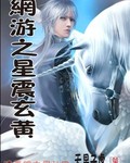 网游之星震玄黄