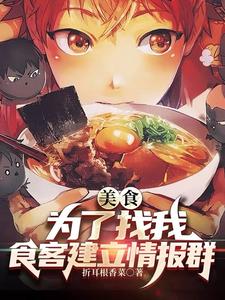 美食:为了找我,食客建立情报群