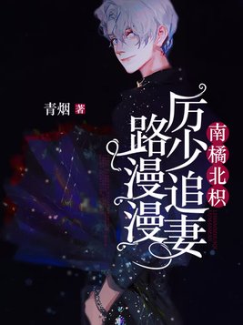 南橘北枳：厉少追妻路漫漫