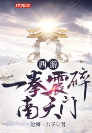 西游:一拳震碎南天门