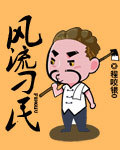 风流刁民