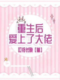 重生后爱上了大佬