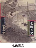 七侠五义