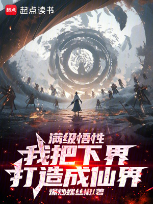 满级悟性,我把下界打造成仙