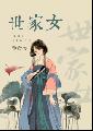世家女
