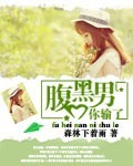 腹黑男，你输了