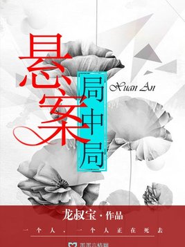 悬案局中局